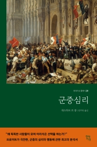 [eBook] 군중심리