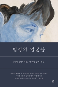 [eBook] 법정의 얼굴들