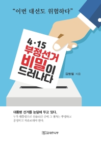 4·15 부정선거 비밀이 드러나다