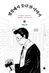 [eBook] 법정에서 못다 한 이야기