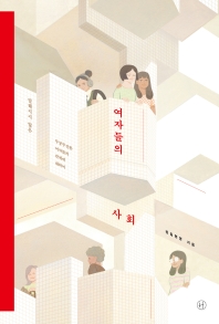 [eBook] 여자들의 사회