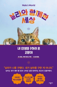 [eBook] 날라와 함께한 세상