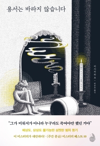 용서는 바라지 않습니다 