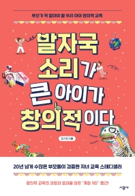 [eBook] 발자국 소리가 큰 아이가 창의적이다