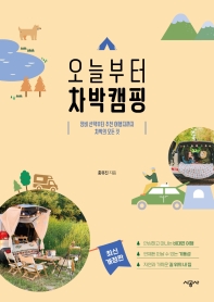 [eBook] 오늘부터 차박캠핑  