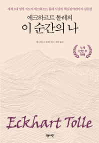 [eBook] 에크하르트 톨레의 이 순간의 나