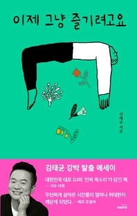 [eBook] 이제 그냥 즐기려고요 