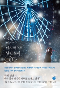 [eBook] 네가 마지막으로 남긴 노래 