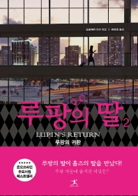 [eBook] 루팡의 딸. 2