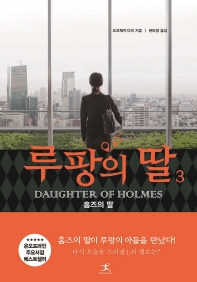 [eBook] 루팡의 딸. 3 