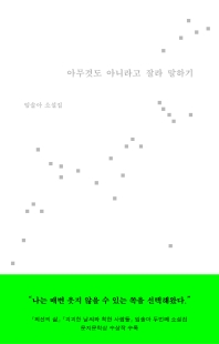 [eBook] 아무것도 아니라고 잘라 말하기