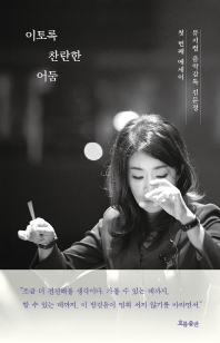[eBook] 이토록 찬란한 어둠  