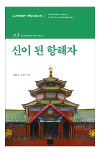 신이 된 항해자