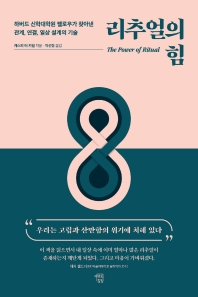 [eBook] 리추얼의 힘 