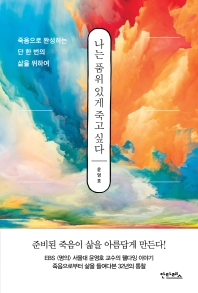 [eBook] 나는 품위 있게 죽고 싶다