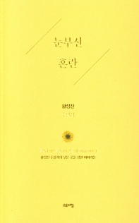 눈부신 혼란 