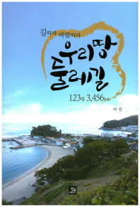 [eBook] 우리땅 둘레길 123일 3,456km