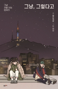 [eBook] 그냥, 그렇다고