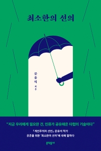[eBook] 최소한의 선의 