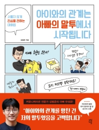 [eBook] 아이와의 관계는 아빠의 말투에서 시작됩니다
