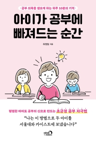 아이가 공부에 빠져드는 순간  