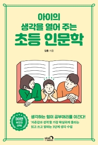 아이의 생각을 열어 주는 초등 인문학 