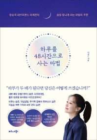 [eBook] 하루를 48시간으로 사는 마법  