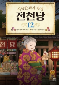 이상한 과자 가게 전천당. 12