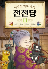이상한 과자 가게 전천당. 11 
