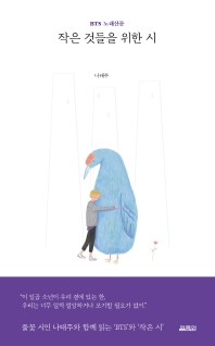 작은 것들을 위한 시