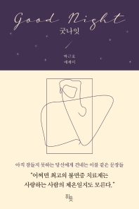 굿나잇