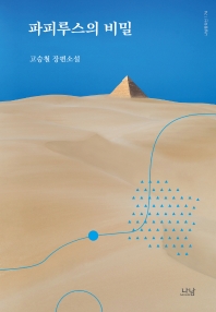 파피루스의 비밀