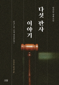 다섯 판사 이야기