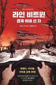 라인 비트윈: 경계 위에 선 자 