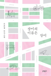 [eBook] 장미의 이름은 장미