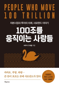 [eBook] 100조를 움직이는 사람들