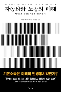자동화와 노동의 미래