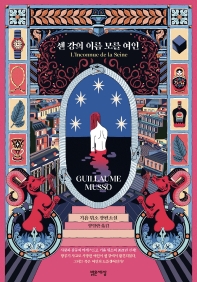 [eBook] 센 강의 이름 모를 여인