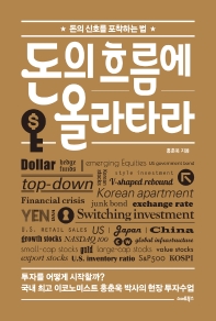 [eBook] 돈의 흐름에 올라타라
