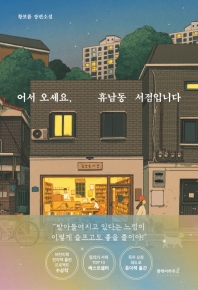 [eBook] 어서 오세요, 휴남동 서점입니다