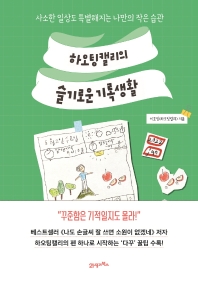 하오팅캘리의 슬기로운 기록생활