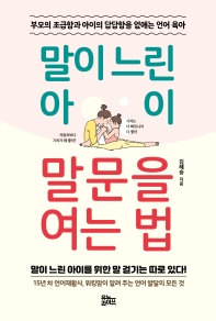 말이 느린 아이 말문을 여는 법  