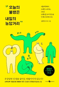 [eBook] 오늘의 불행은 내일의 농담거리
