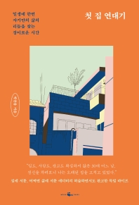 [eBook] 첫 집 연대기