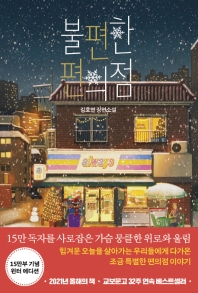[eBook] 불편한 편의점1