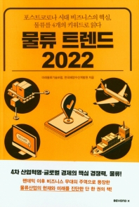 물류트렌드 2022