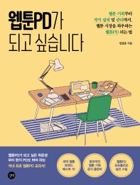 웹툰PD가 되고 싶습니다 