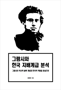 그람시와 한국 지배계급 분석