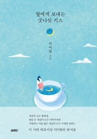 [eBook] 딸에게 보내는 굿나잇 키스