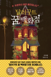 [eBook] 달러구트 꿈 백화점